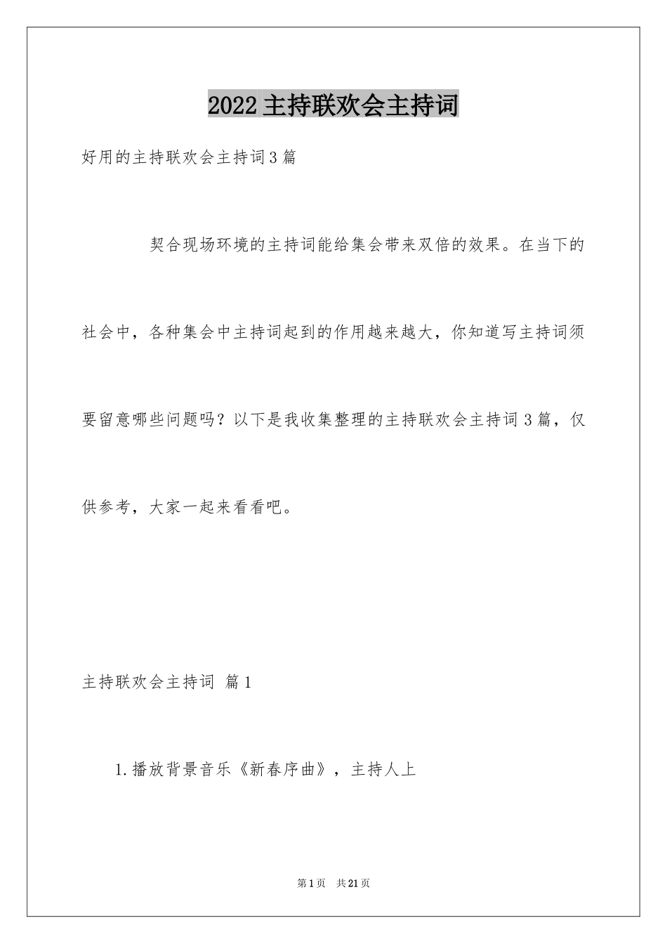 2024主持联欢会主持词_39_第1页