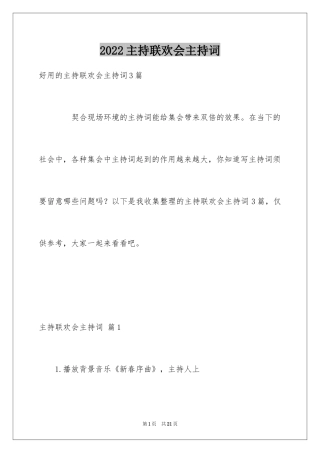 2024主持联欢会主持词_39