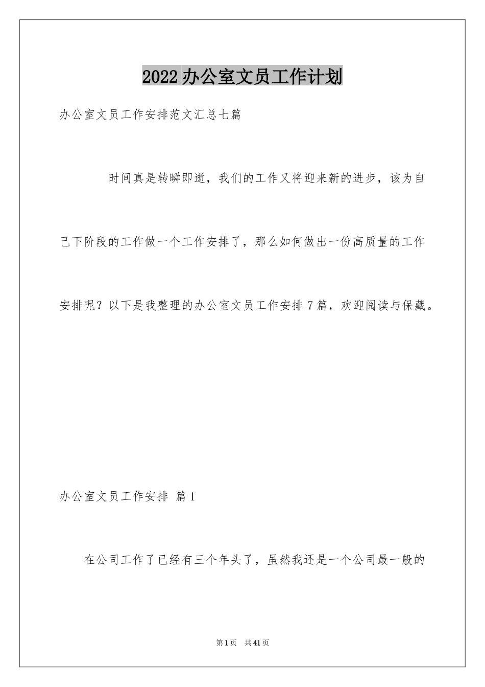 2024办公室文员工作计划_82_第1页