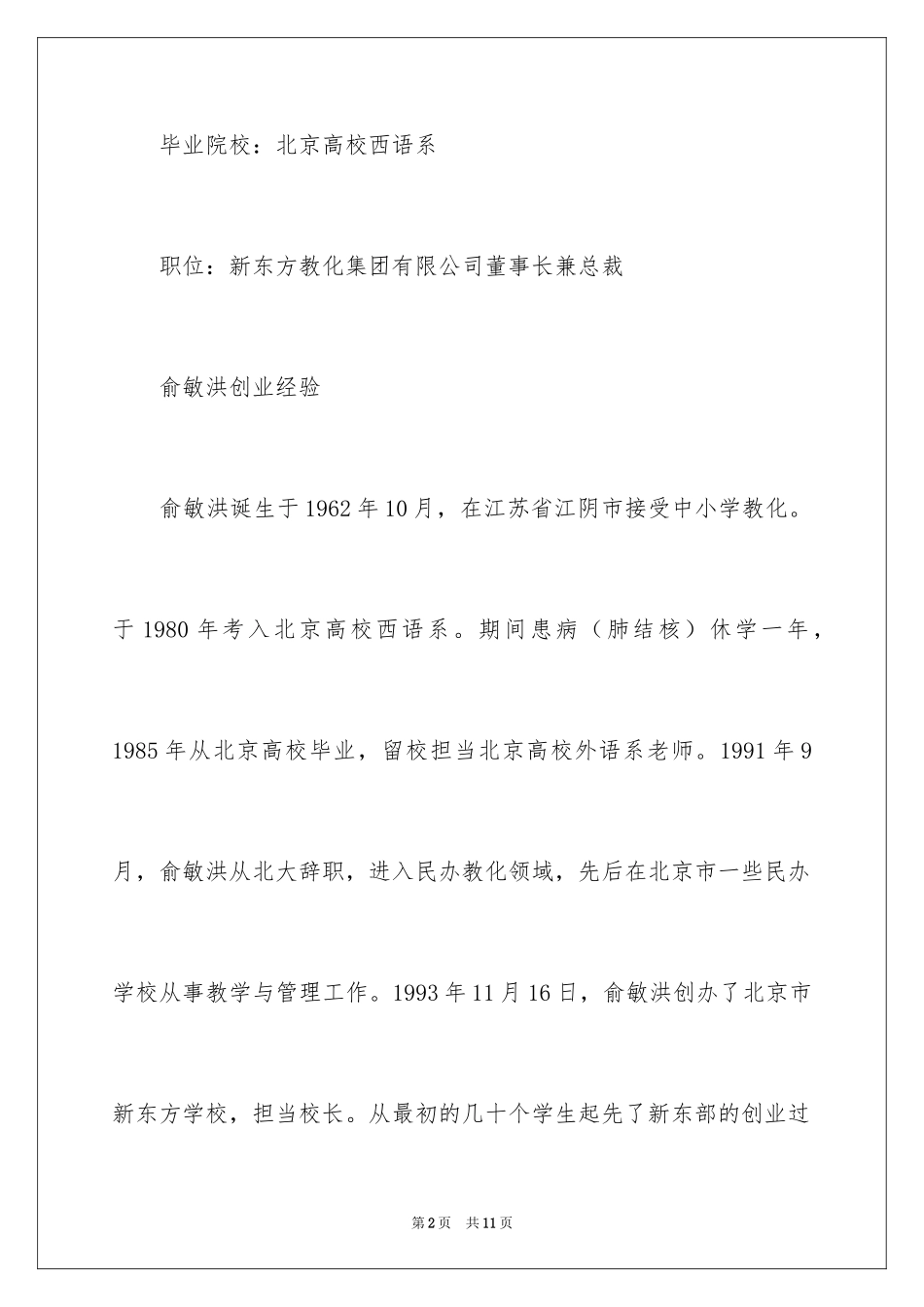 2024俞敏洪简介_第2页