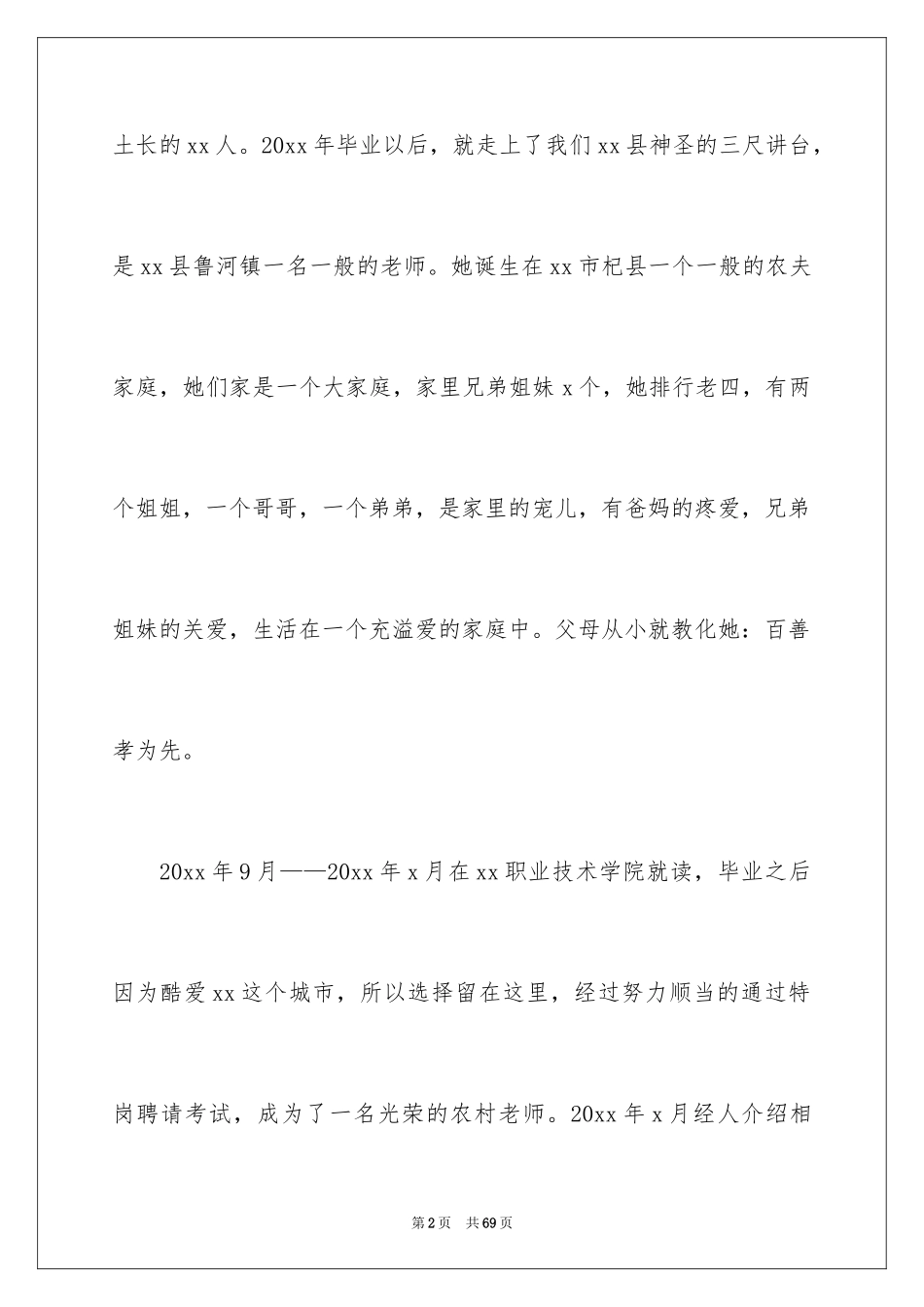 2024好媳妇事迹材料_4_第2页