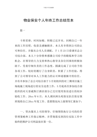 物业保安个人年终工作总结范本