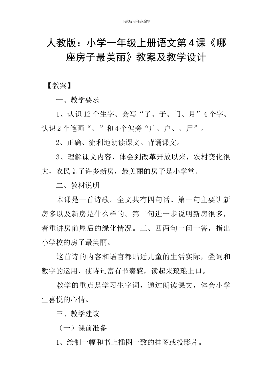 人教版：小学一年级上册语文第4课《哪座房子最漂亮》教案及教学设计_第1页