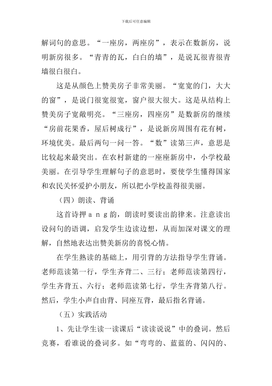 人教版：小学一年级上册语文第4课《哪座房子最漂亮》教案及教学设计_第3页