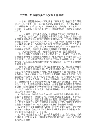 中方县一中后勤服务中心安全工作总结
