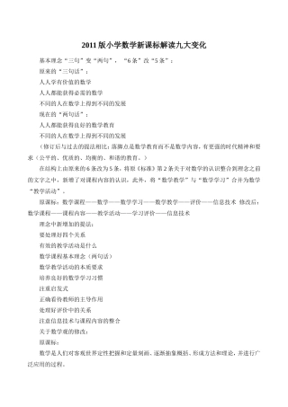 2011版小学数学新课标解读