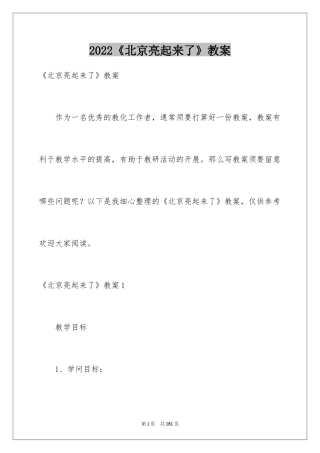 2024《北京亮起来了》教案