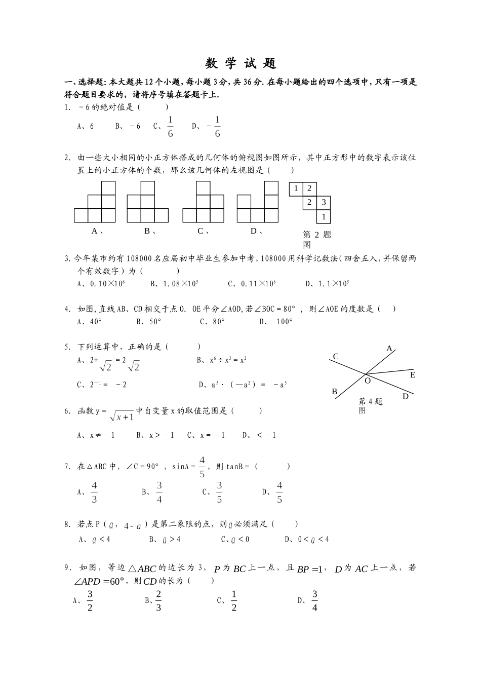 九年级数学试题2012年4月_第1页