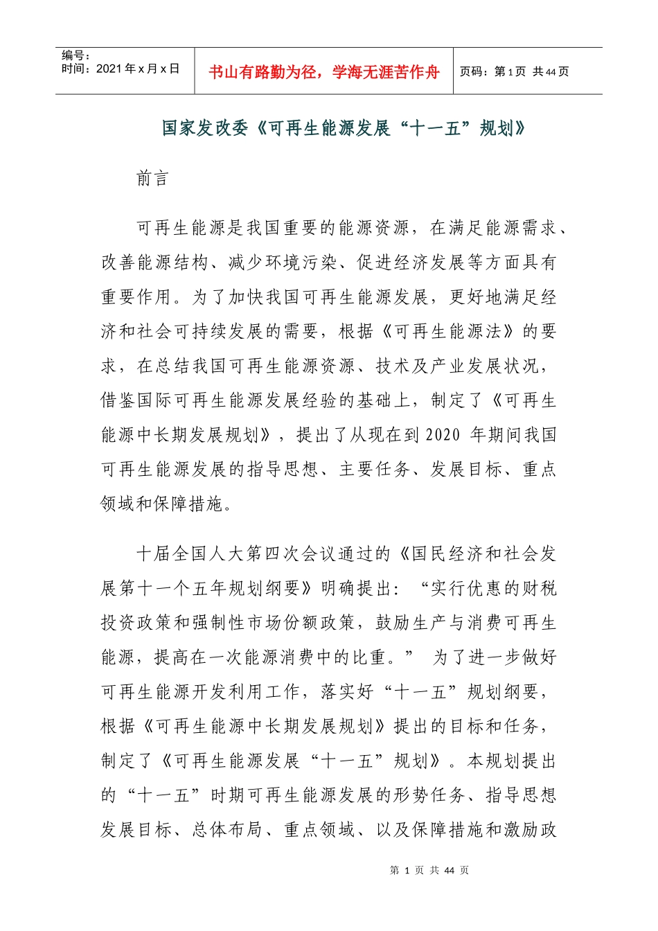 国家发改委《可再生能源发展“十一五”规划》_第1页