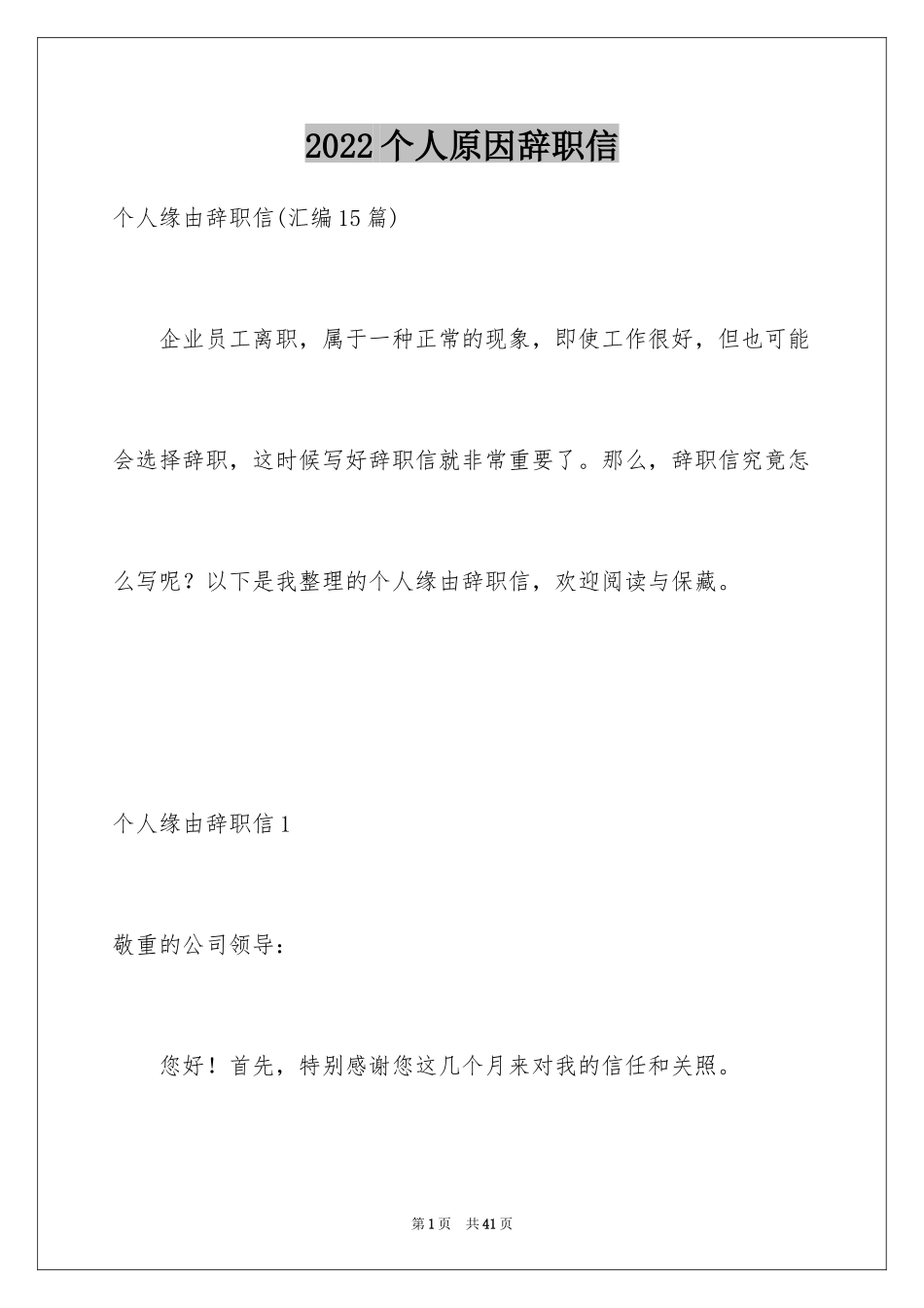2024个人原因辞职信_141_第1页