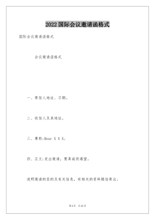 2024国际会议邀请函格式