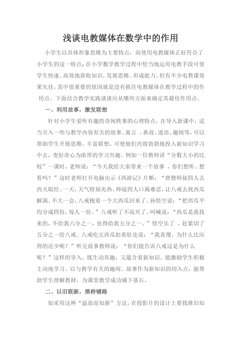 浅谈电教媒体在数学中的作用_第1页