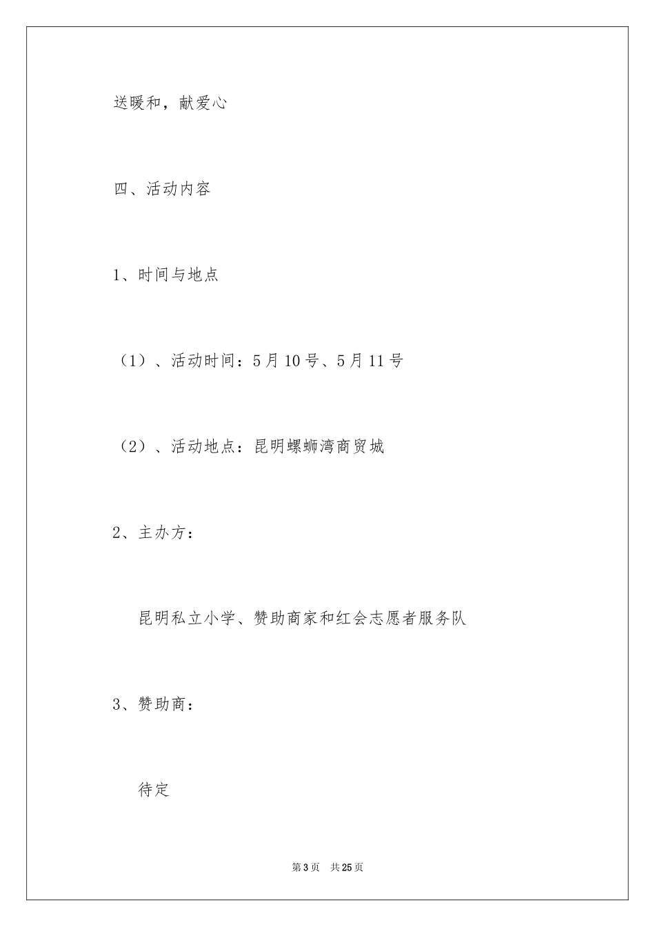 2024公益活动策划_27_第3页