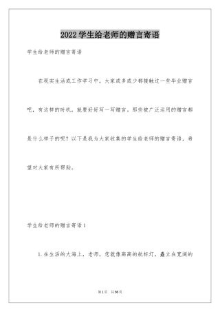 2024学生给老师的赠言寄语