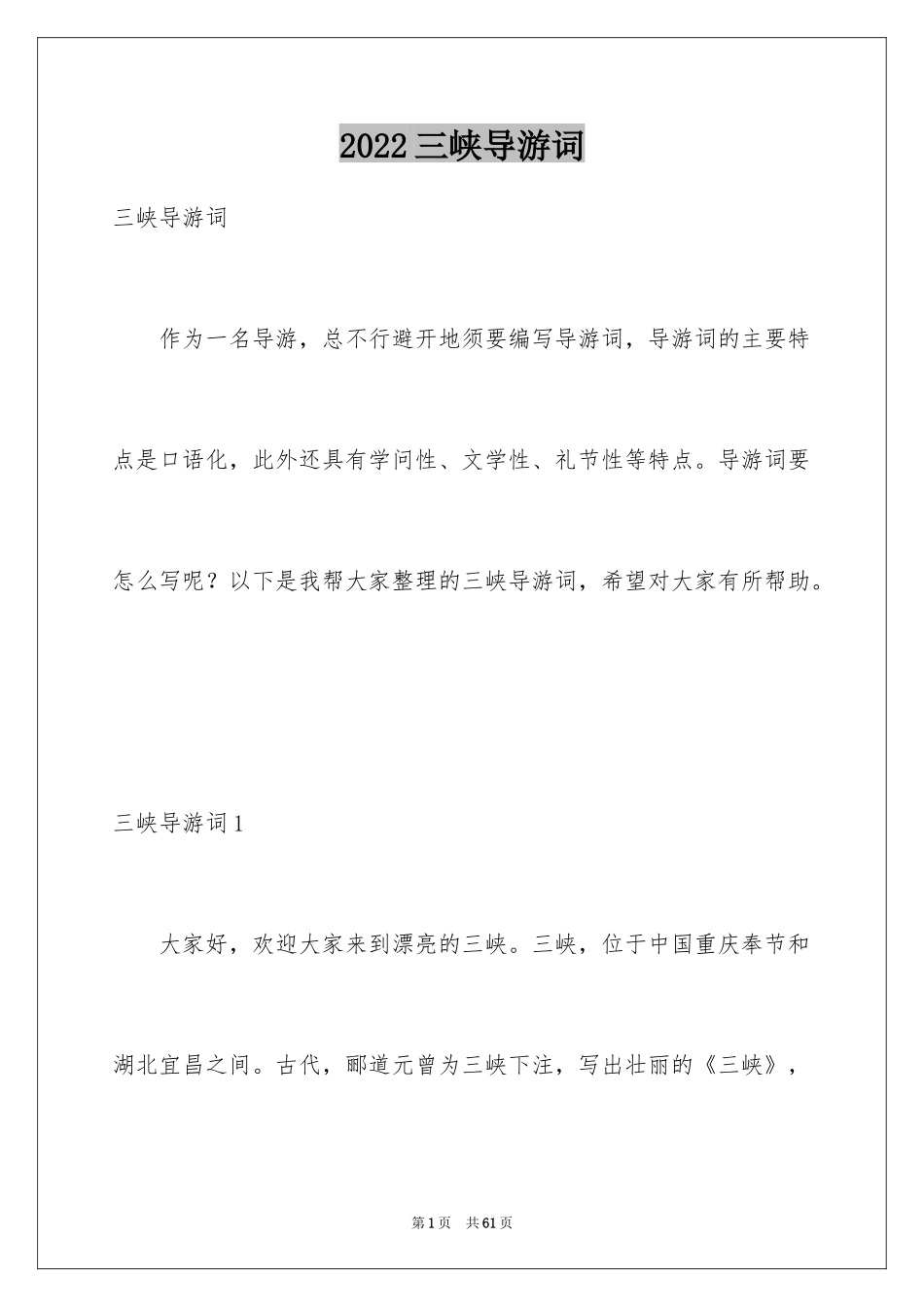 2024三峡导游词_54_第1页