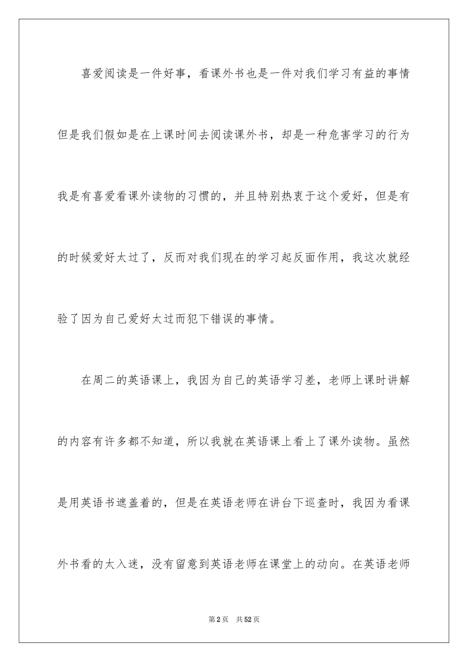 2024上课看课外书检讨书_8_第2页