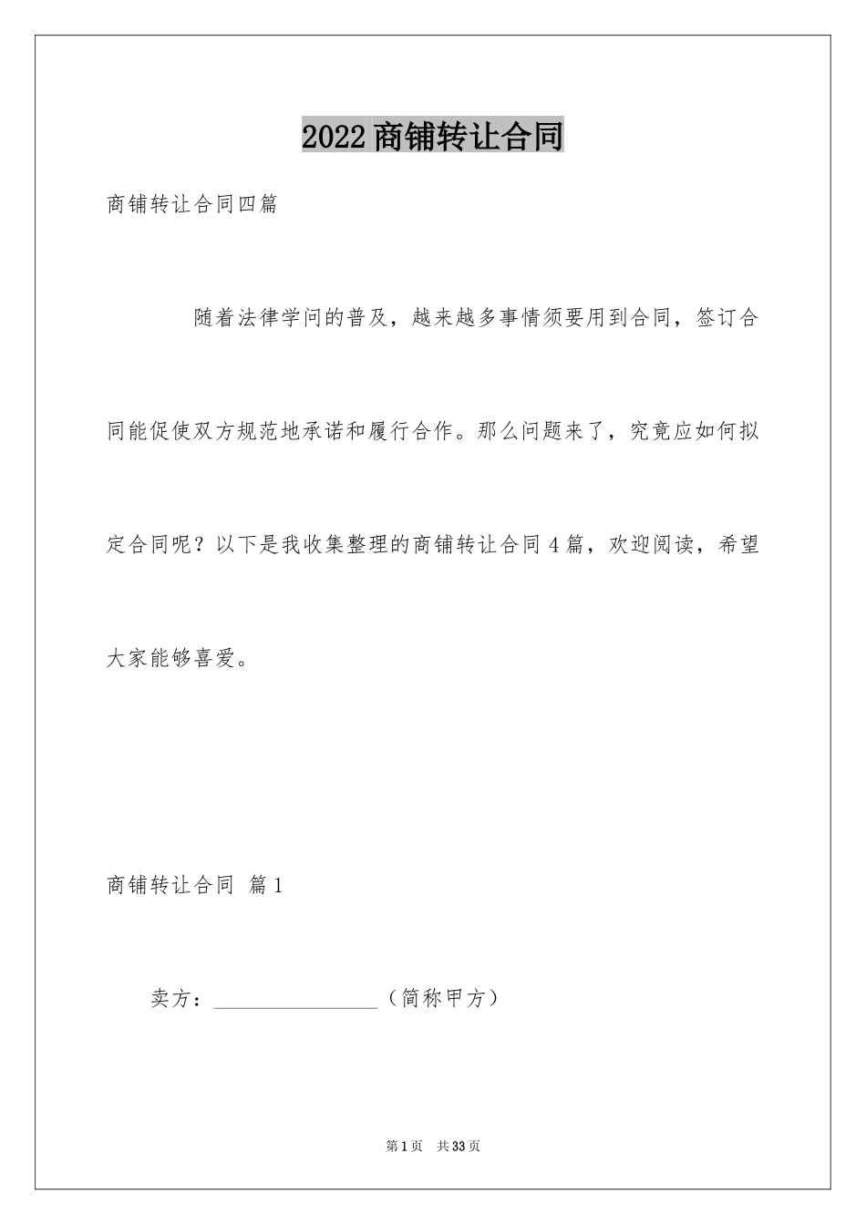 2024商铺转让合同_19_第1页