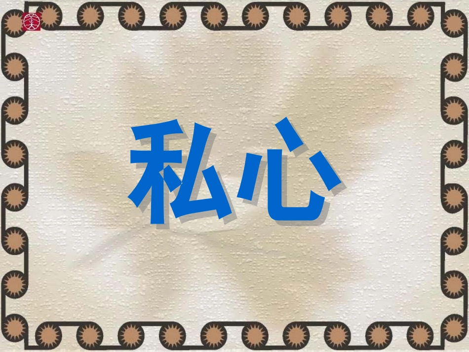 古文二则私心_第2页