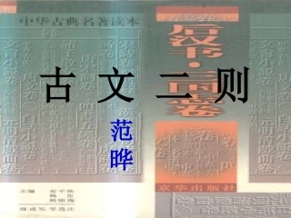 古文二则私心