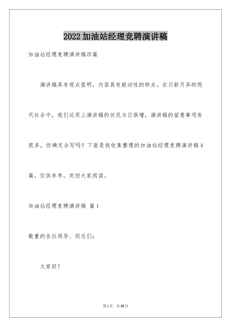 2024加油站经理竞聘演讲稿_77_第1页