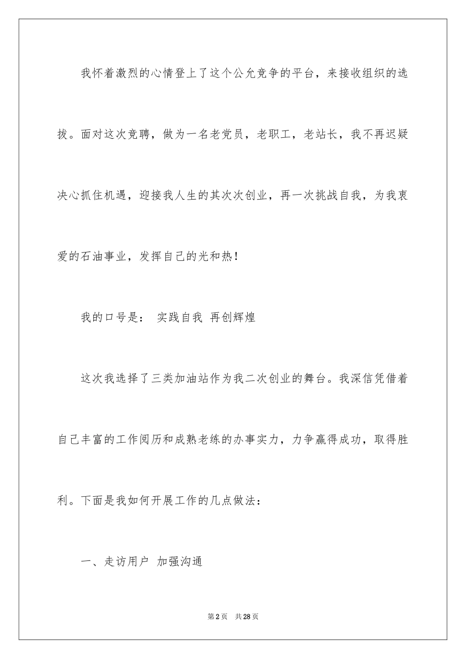 2024加油站经理竞聘演讲稿_77_第2页