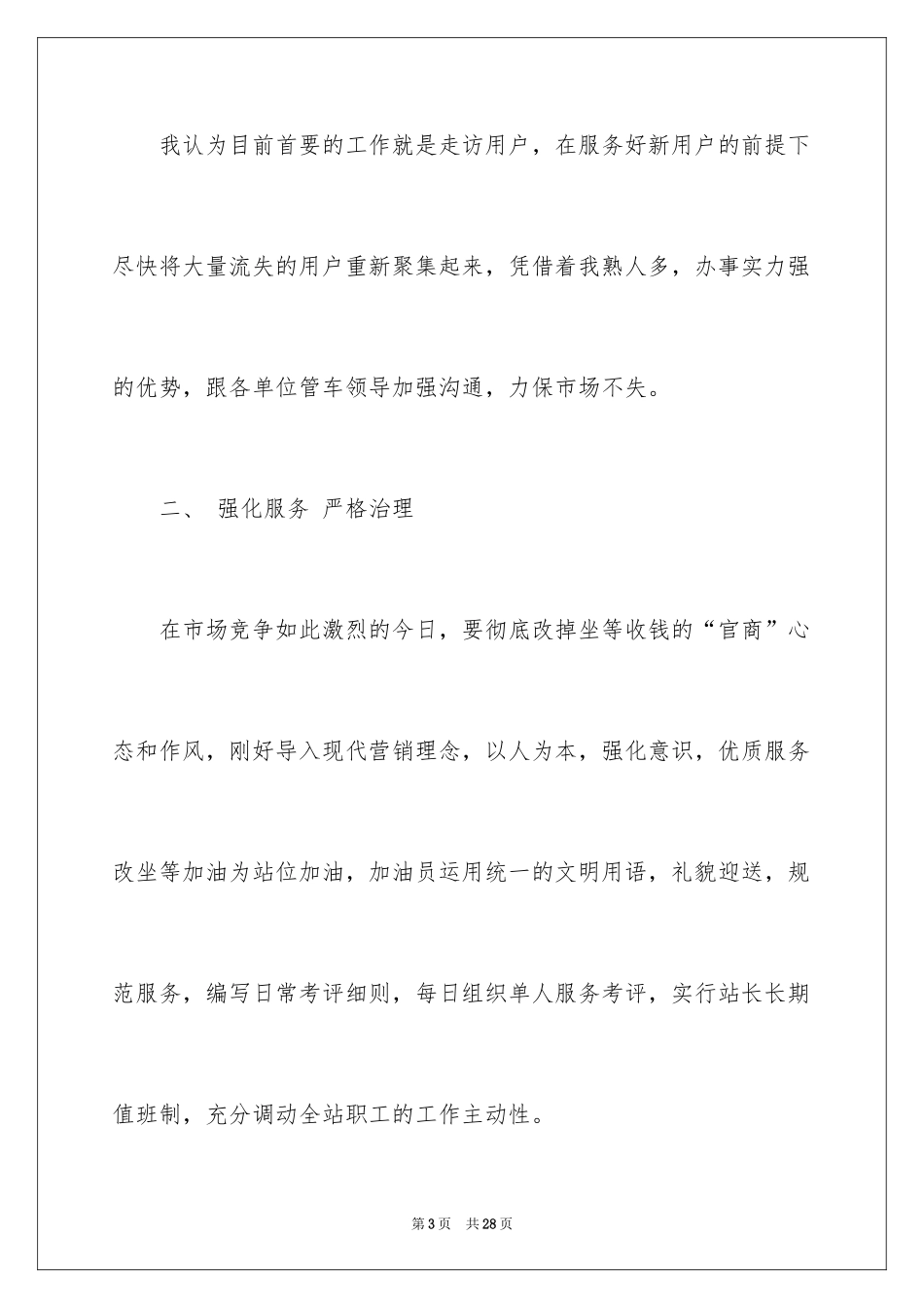 2024加油站经理竞聘演讲稿_77_第3页