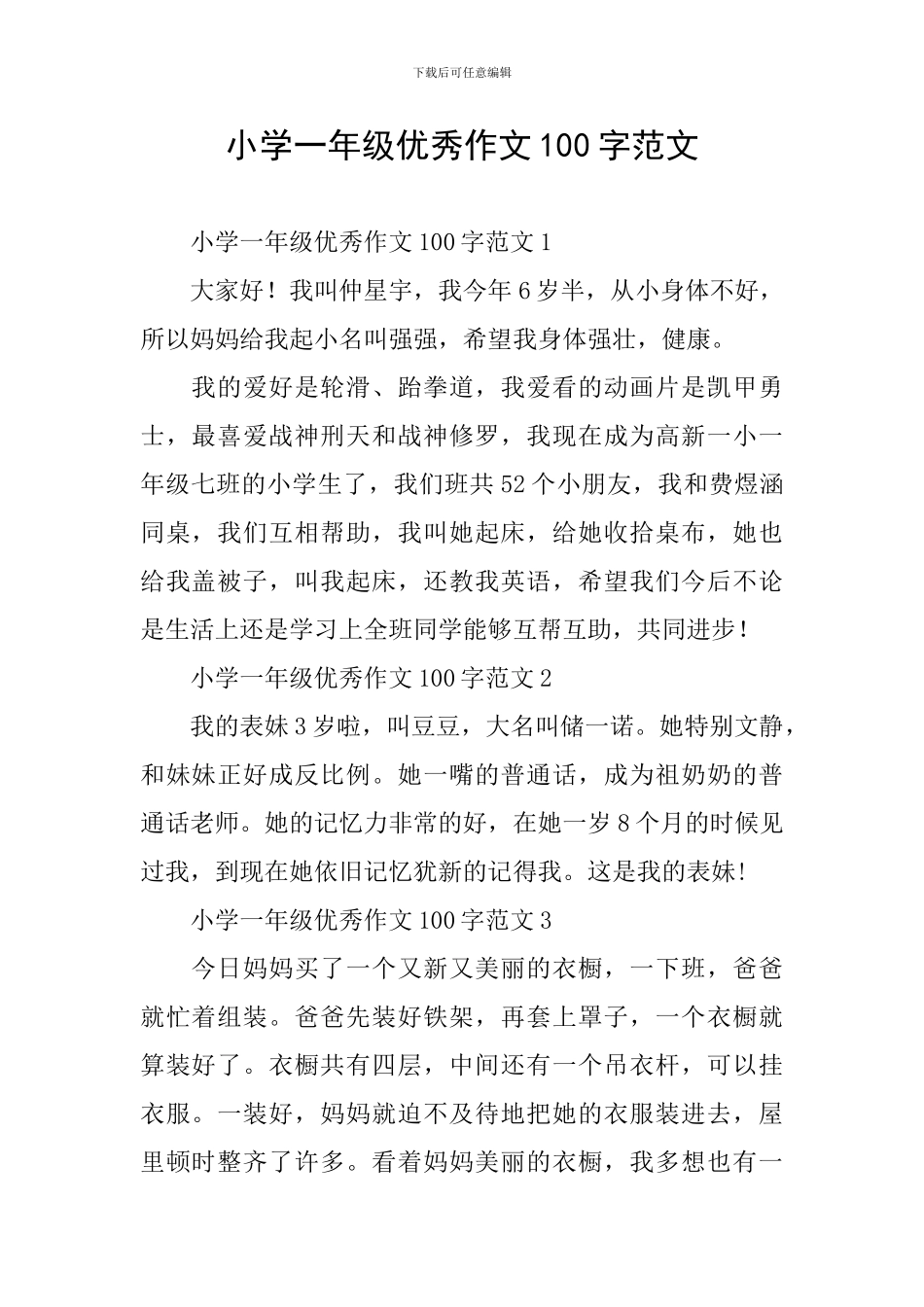 小学一年级优秀作文100字范文_第1页