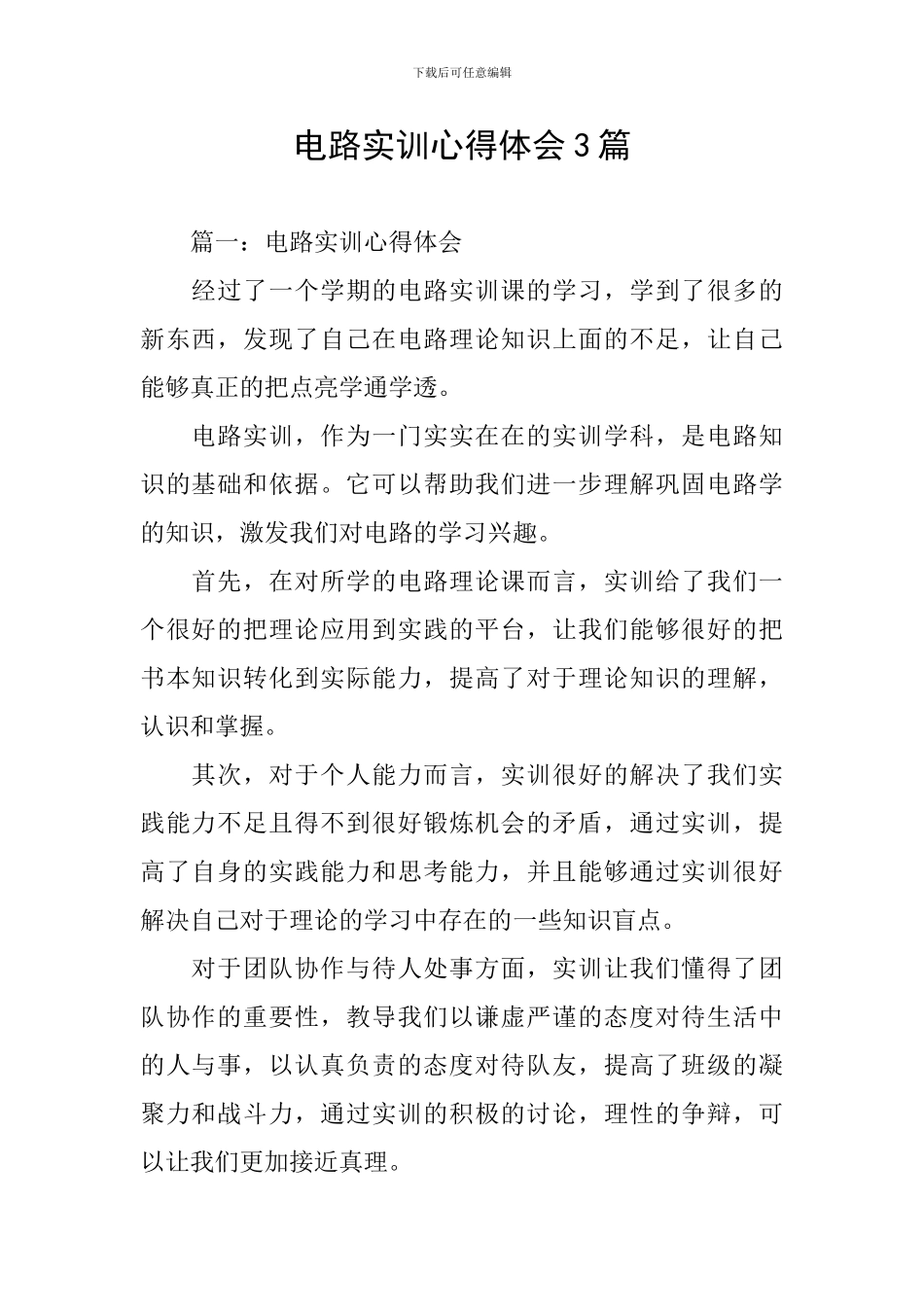 电路实训心得体会3篇_第1页