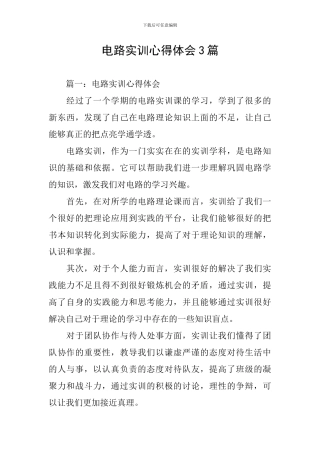 电路实训心得体会3篇