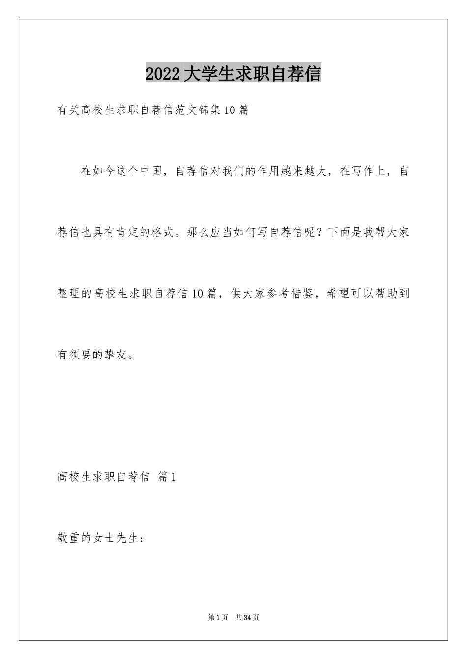 2024大学生求职自荐信_104_第1页