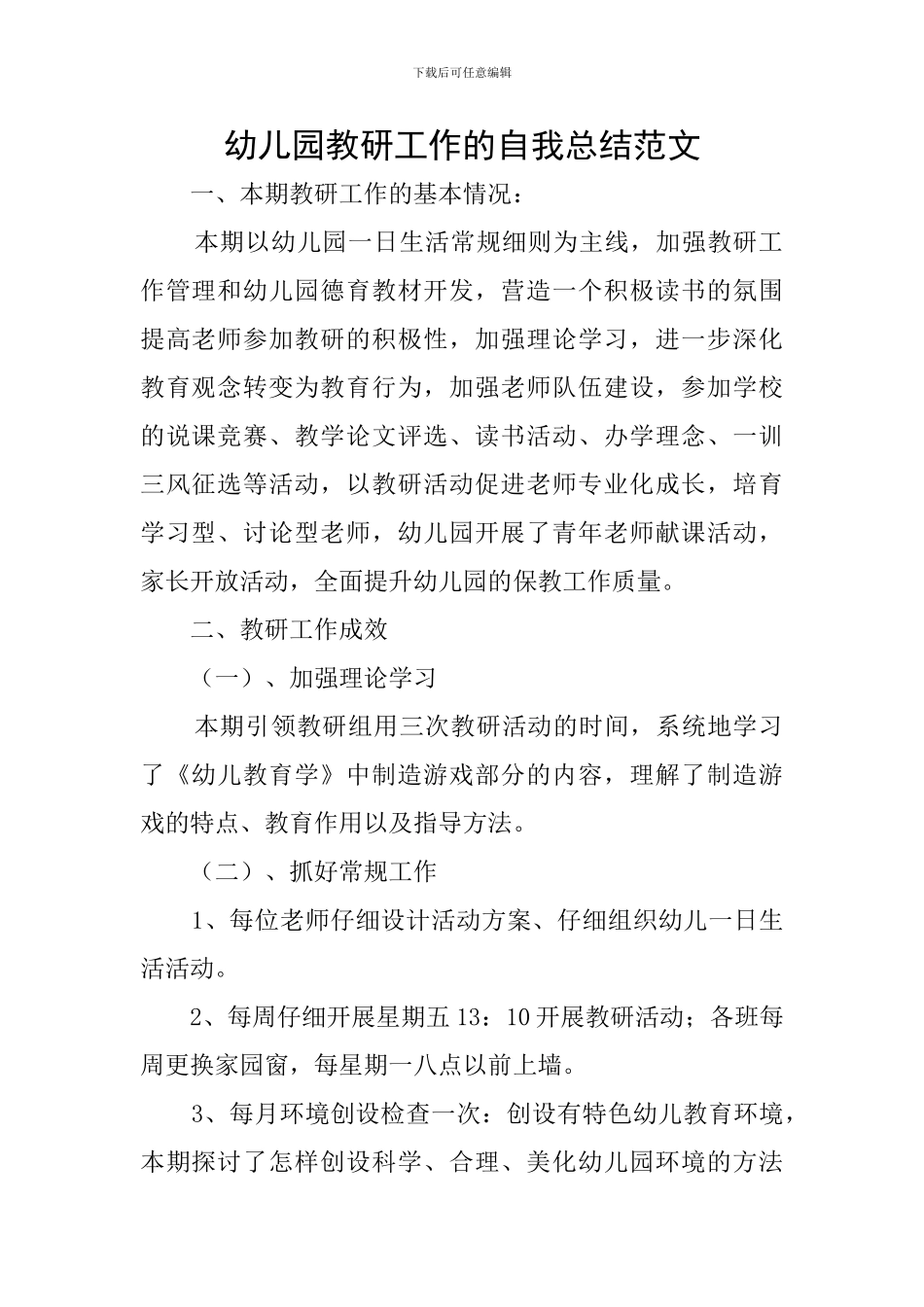 幼儿园教研工作的自我总结范文_第1页