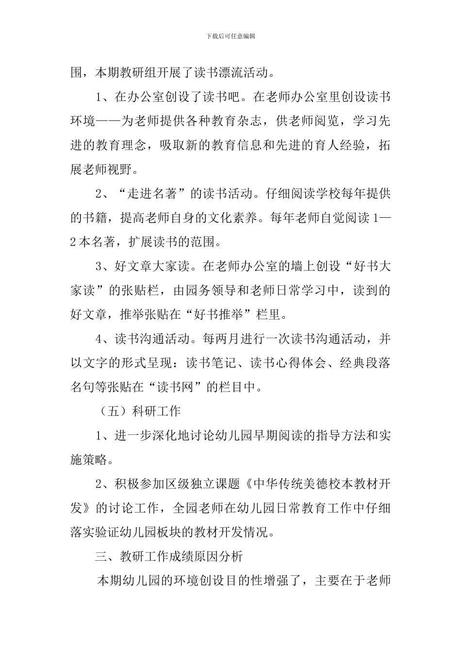 幼儿园教研工作的自我总结范文_第3页