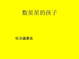 数星星的孩子课件