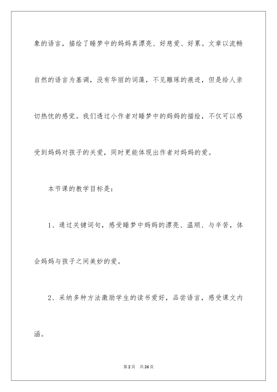 2024《妈妈睡了》说课稿_第2页