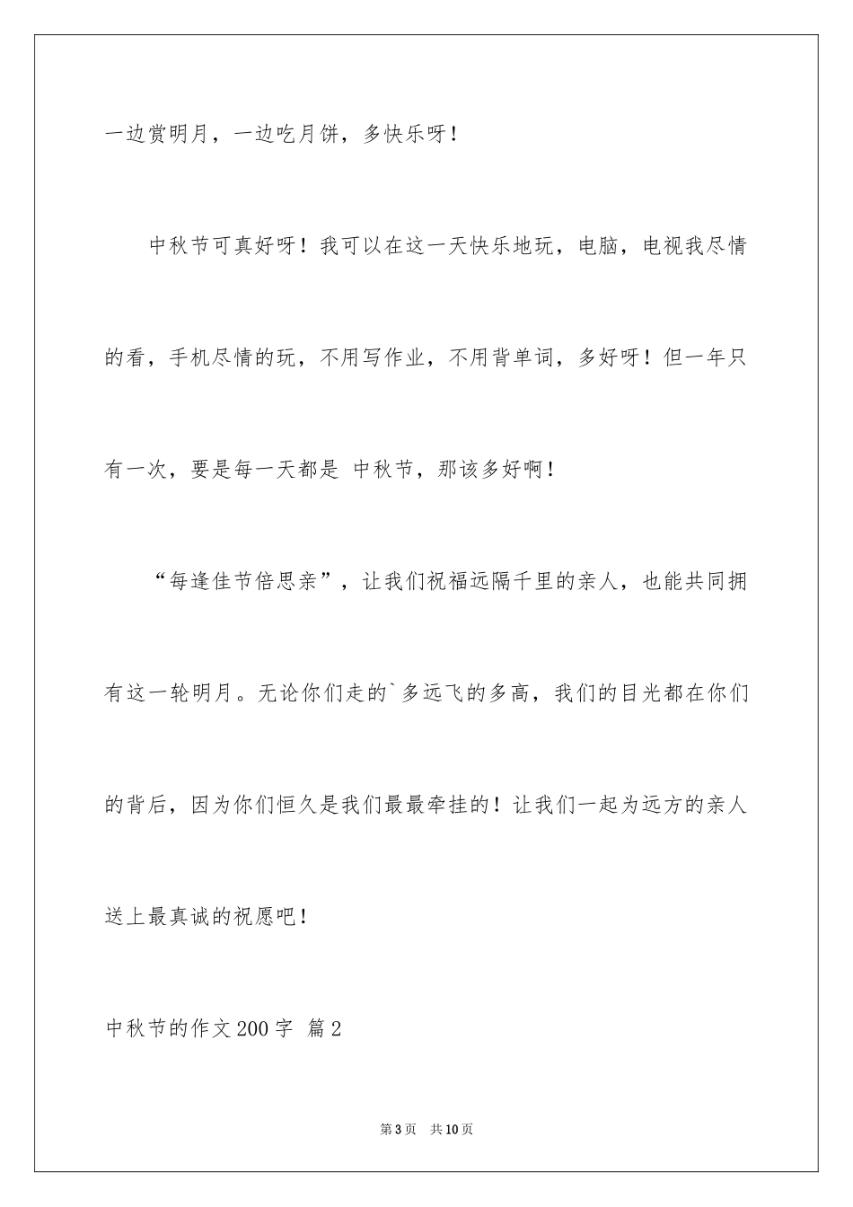 2024中秋节的作文200字_51_第3页