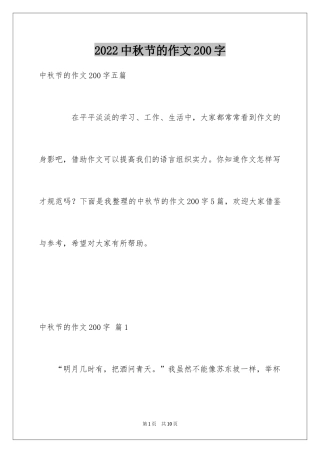 2024中秋节的作文200字_51