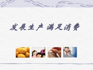 发展生产满足消费