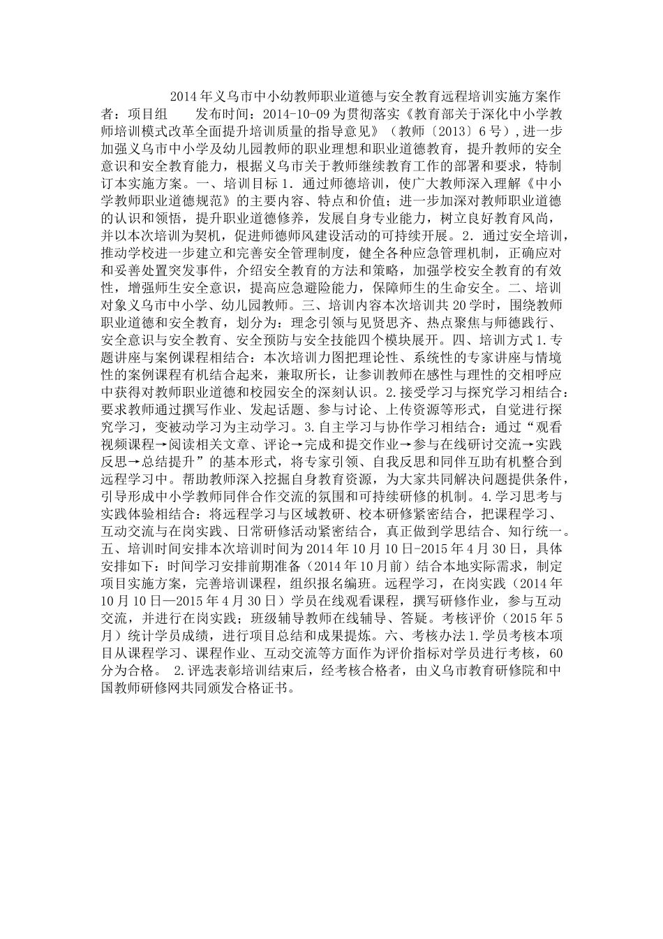 2014年义乌市中小幼教师职业道德与安全教育实施方案_第1页