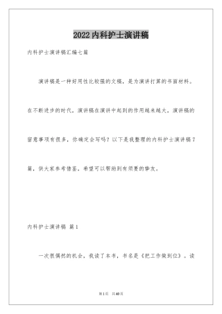2024内科护士演讲稿_106