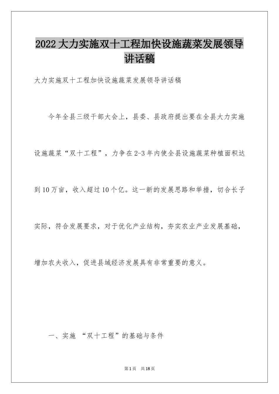 2024大力实施双十工程加快设施蔬菜发展领导讲话稿_第1页