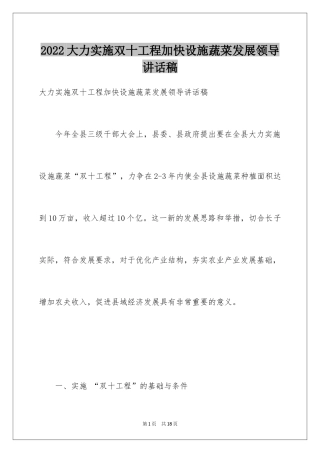 2024大力实施双十工程加快设施蔬菜发展领导讲话稿