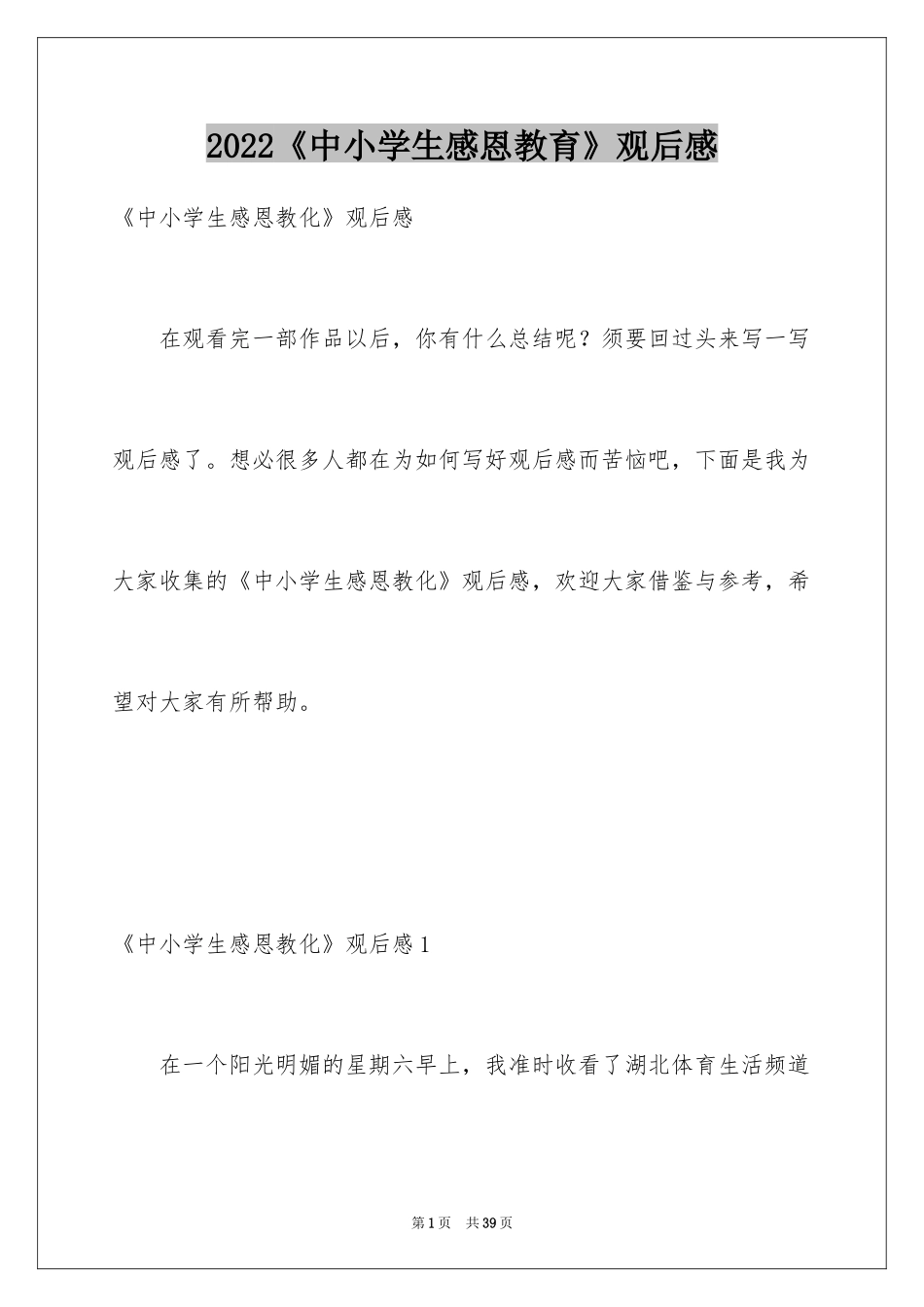 2024《中小学生感恩教育》观后感_1_第1页