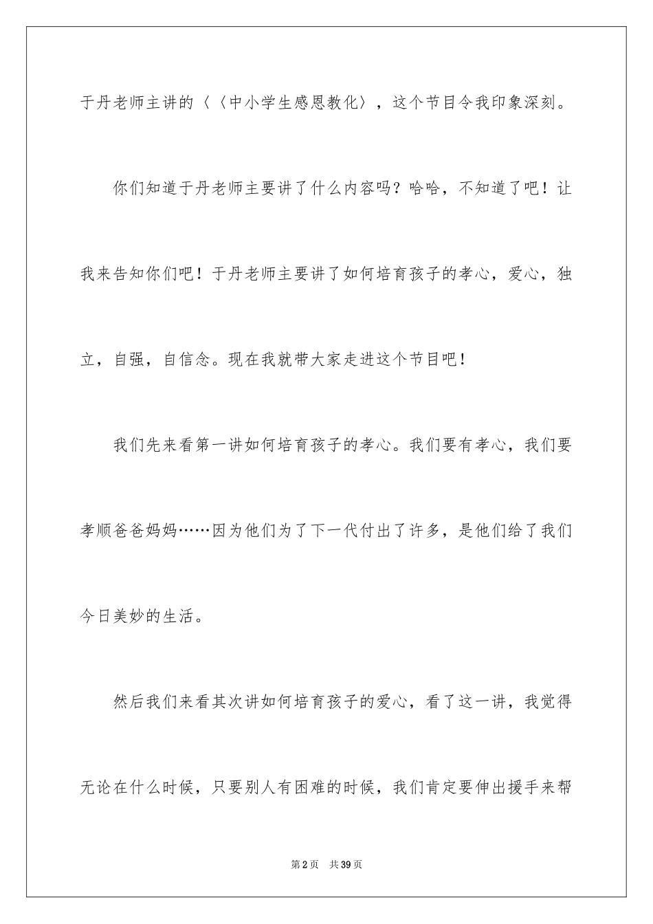 2024《中小学生感恩教育》观后感_1_第2页