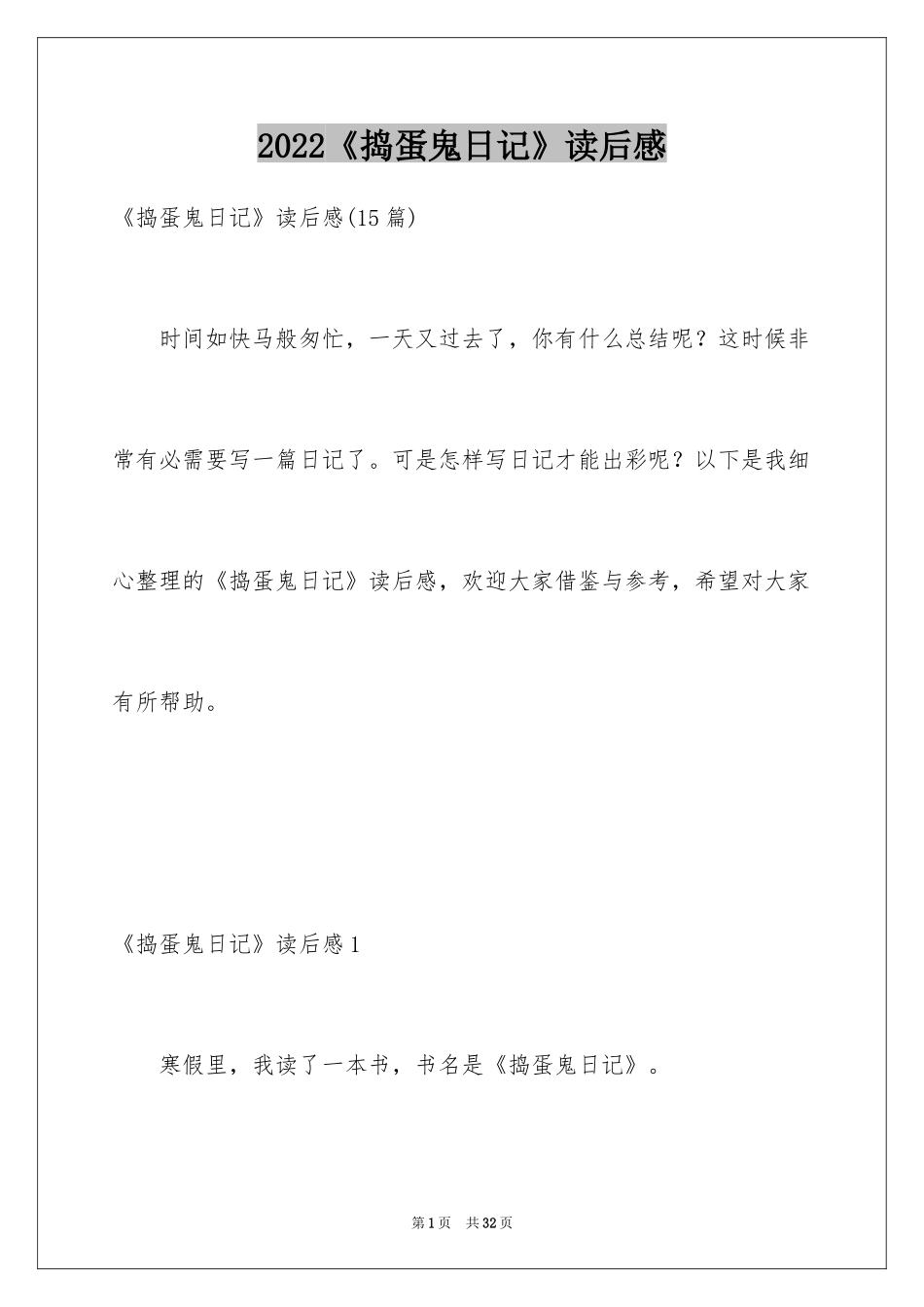 2024《捣蛋鬼日记》读后感_1_第1页