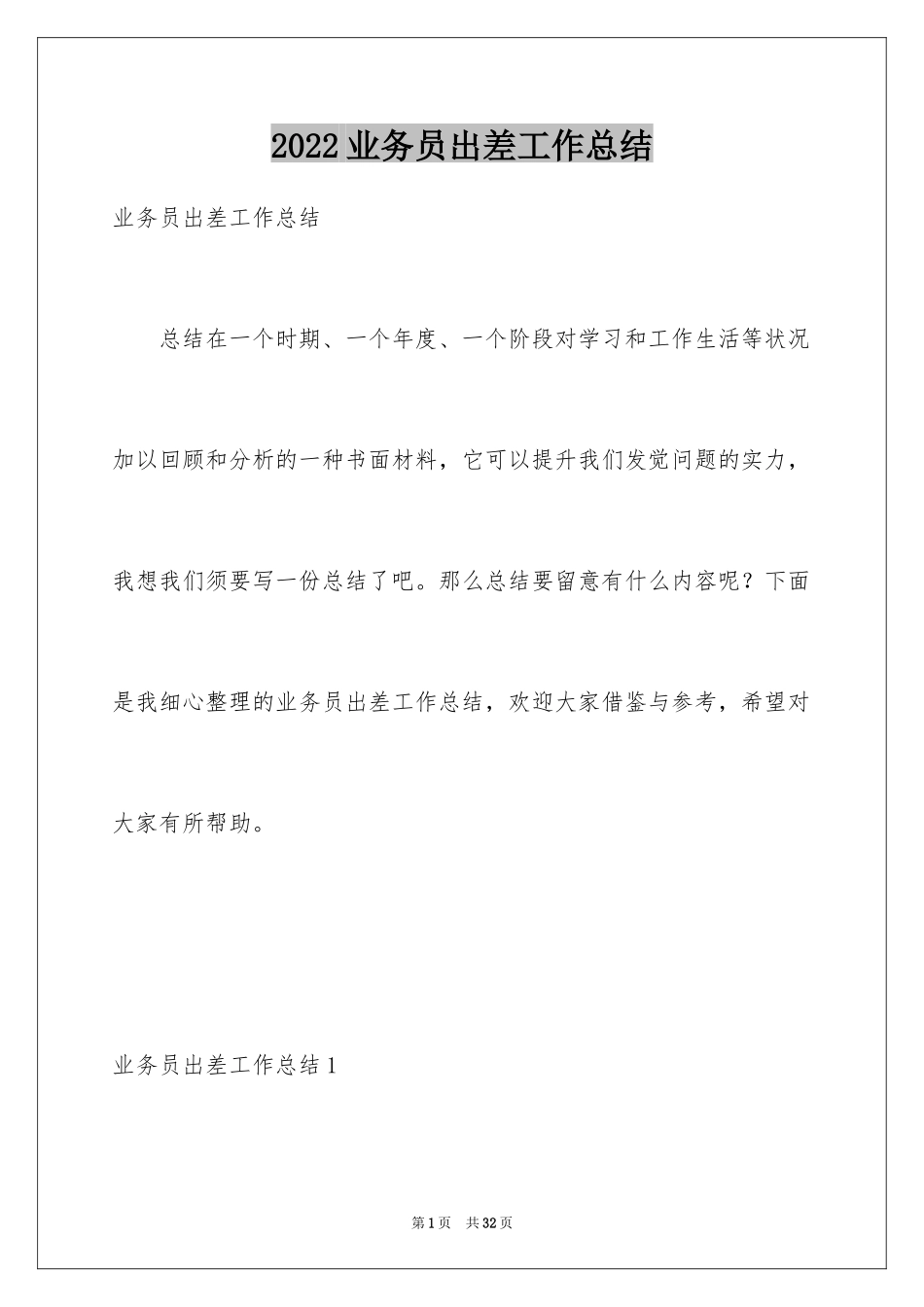 2024业务员出差工作总结_第1页