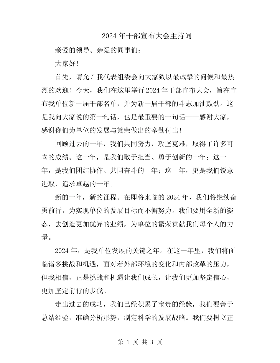 2024年干部宣布大会主持词_第1页