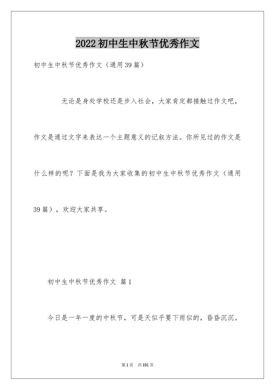 2024初中生中秋节优秀作文_第1页