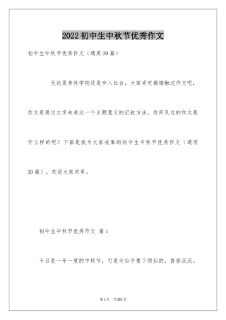 2024初中生中秋节优秀作文