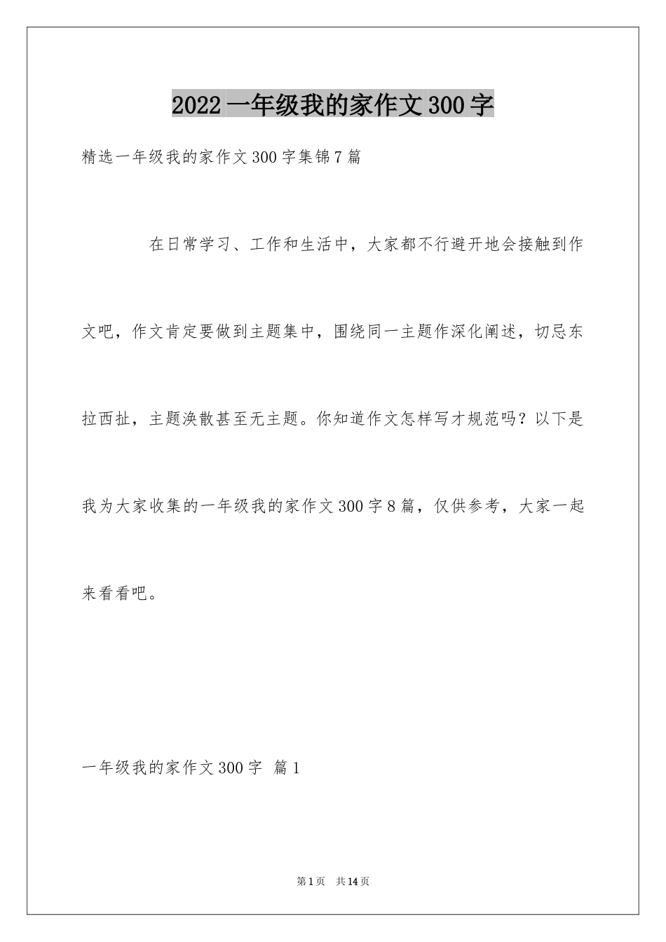 2024一年级我的家作文300字_20_第1页