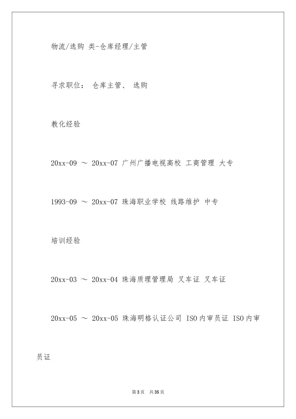 2024仓库经理求职简历_第3页